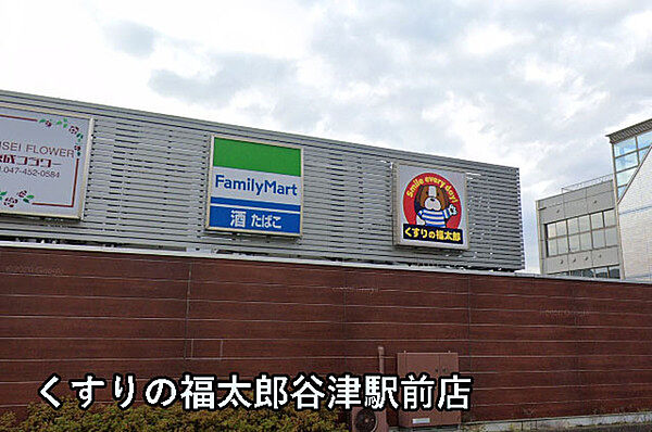 くすりの福太郎谷津駅前店まで808m