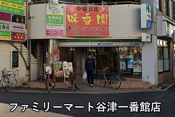 ファミリーマート谷津一番館店まで587m
