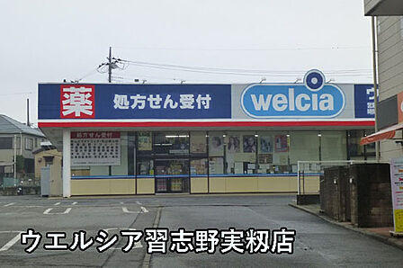 ウエルシア習志野実籾店まで659m