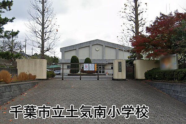 千葉市立土気南小学校まで536m