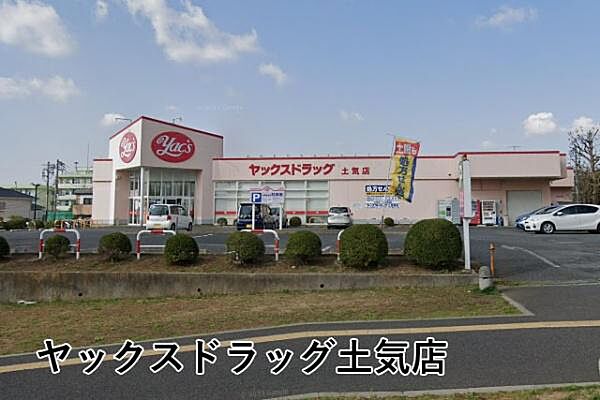 ヤックスドラッグ土気店まで772m