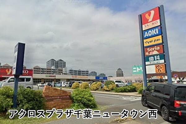 アクロスプラザ千葉ニュータウン西まで3851m