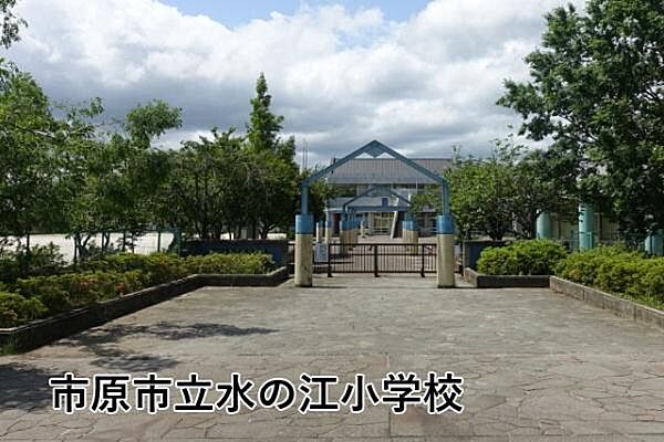 市原市立水の江小学校まで1422m