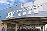 周辺：スーパーバリュー幕張西店まで1464m