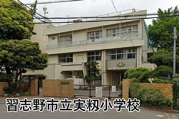 習志野市立実籾小学校まで430m