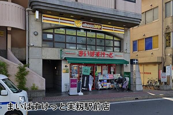 まいばすけっと実籾駅前店まで662m