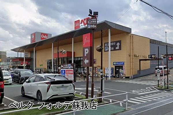 ベルクフォルテ蘇我店まで1272m
