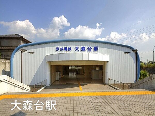 大森台駅(京成電鉄 千原線)まで653m