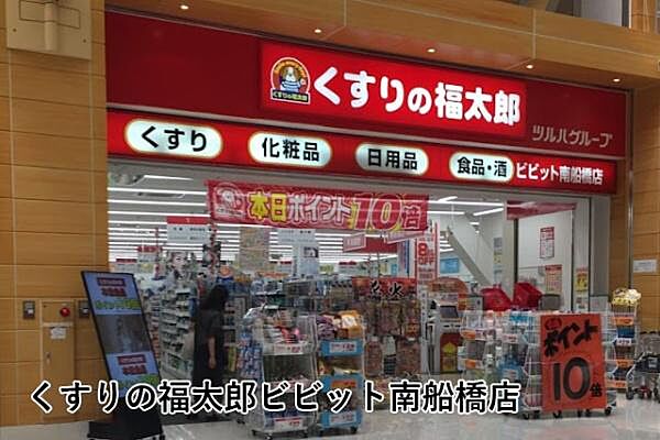 くすりの福太郎ビビット南船橋店まで1469m