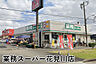 周辺：業務スーパー花見川店まで1139m