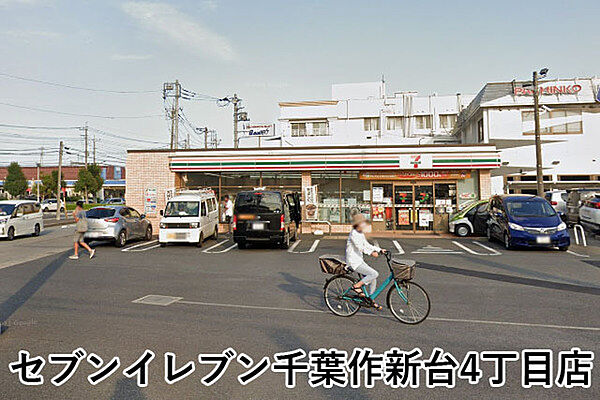 セブンイレブン千葉作新台4丁目店まで435m