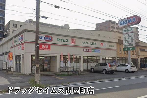 ドラッグセイムス問屋町店まで399m