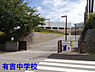 周辺：千葉市立有吉中学校まで1341m
