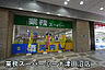 周辺：業務スーパーミーナ津田沼店まで377m