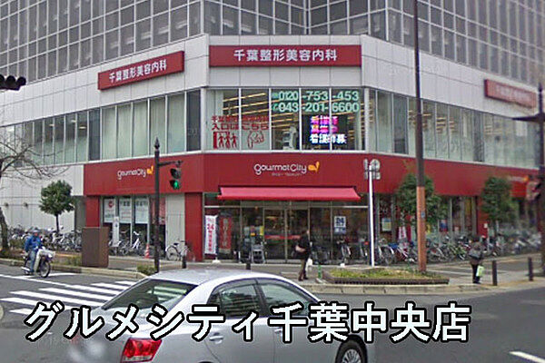 グルメシティ千葉中央店まで362m