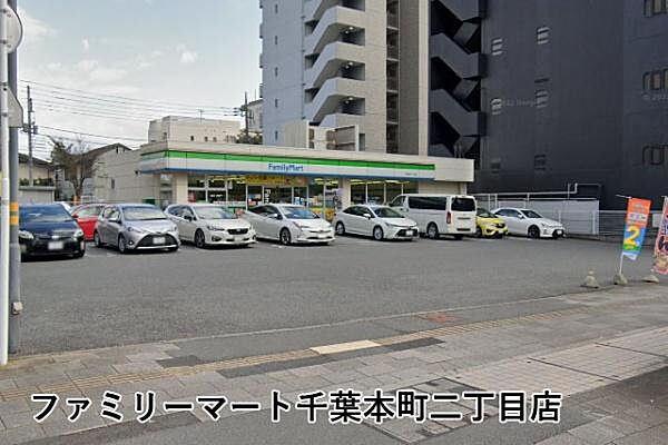ファミリーマート千葉本町二丁目店まで283m