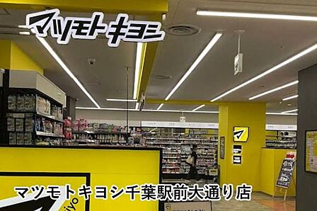 マツモトキヨシ千葉駅前大通り店まで392m