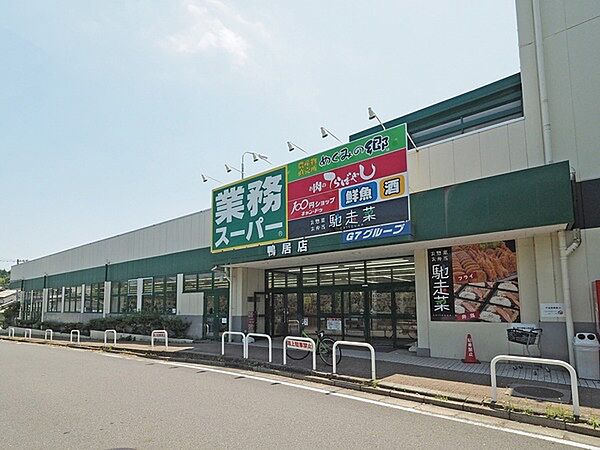 業務スーパー鴨居店まで1165m