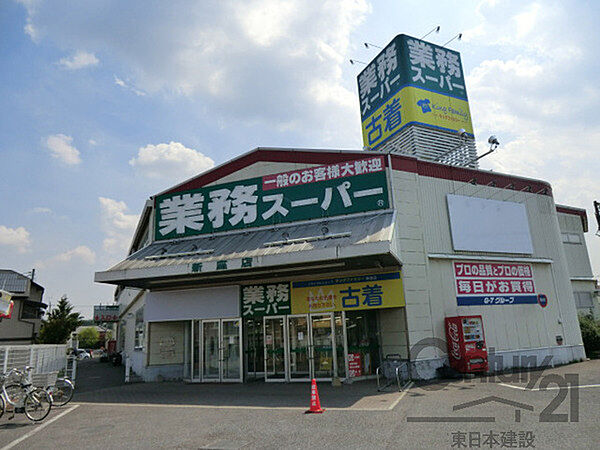 業務スーパー新座店まで1408m、営業時間9：00～22：00
