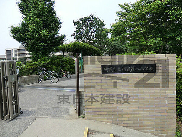 朝霞市立朝霞第八小学校まで510m