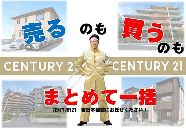売却と購入をセンチュリー21東日本建設が一括サポート。売却手元資金のシミュレーションや最適な住宅ローンの融資実行のタイミング調整など、ワンストップでお任せいただけます！お気軽にご相談ください
