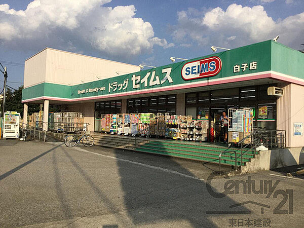 ドラッグセイムス白子店まで1461m、営業時間： 9:00 ? 21:45