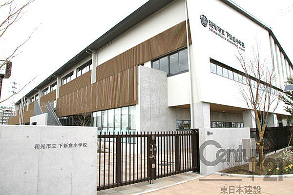和光市立下新倉小学校まで912m