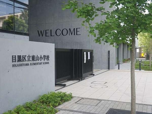 目黒区立東山小学校まで784m