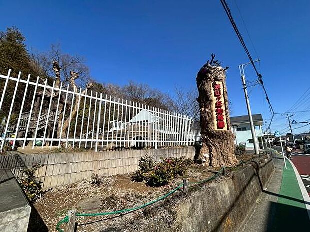 狭山ヶ丘幼稚園まで566m