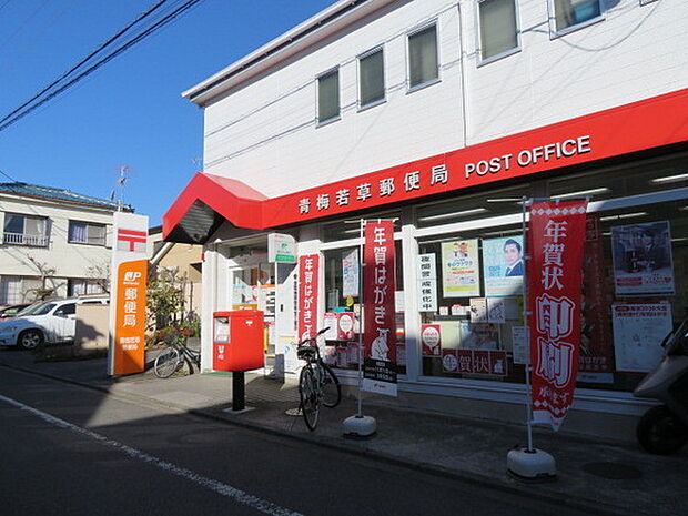 青梅若草郵便局まで748m