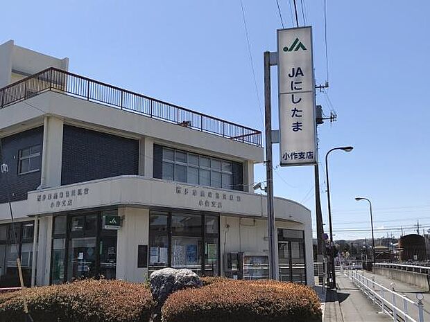 ＪＡにしたま小作支店まで1084m、福生・羽村・瑞穂で店舗を展開。