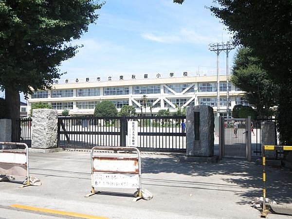 あきる野市立東秋留小学校まで848m