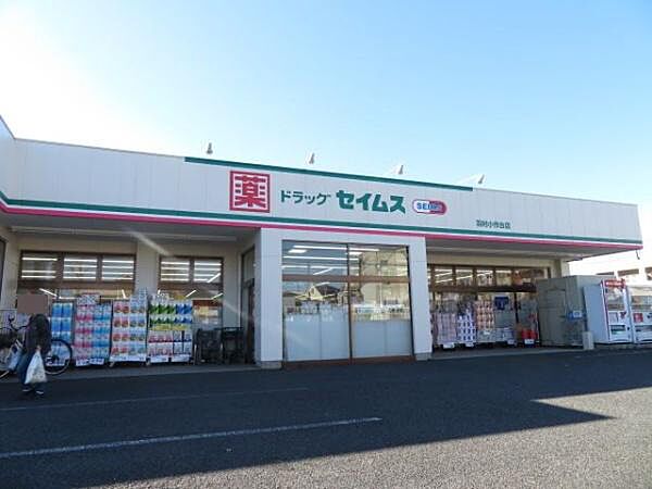 ドラッグセイムス羽村小作台店まで317m、営業時間：8時30分～21時45分
