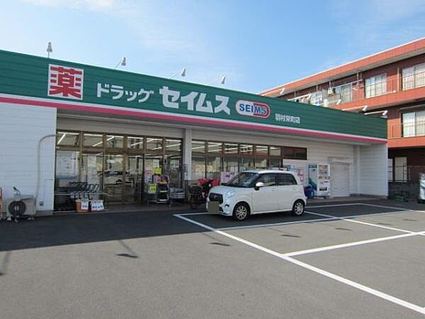 ドラッグセイムス羽村栄町店まで575m、営業時間：9時～21時