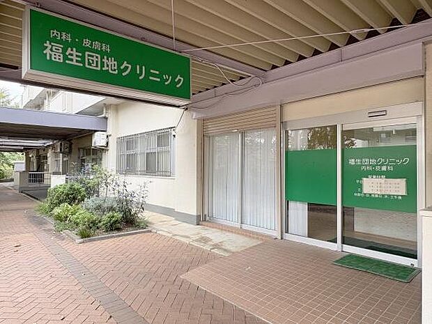 福生団地クリニックまで1707m