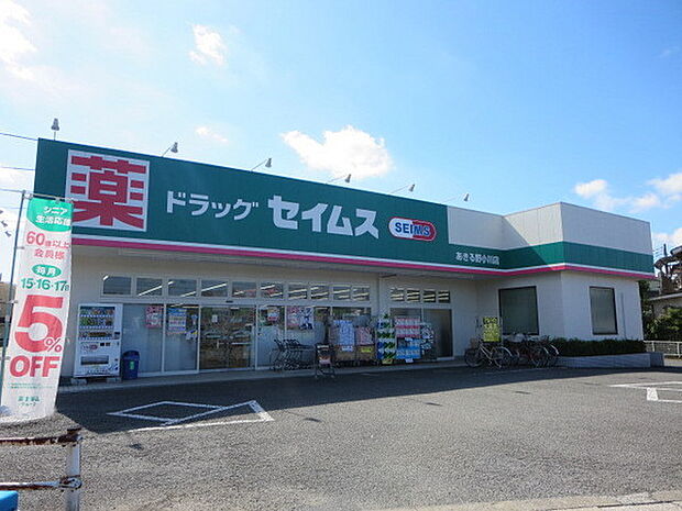 ドラッグセイムスあきる野小川店まで913m