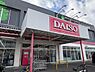 周辺：ダイソーおうめ新町9丁目店まで1746m