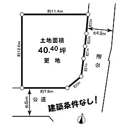 理想的な面積40坪　南東角地　建築条件なし