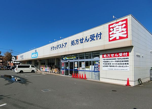 ウエルシア千葉宮野木台店まで930m