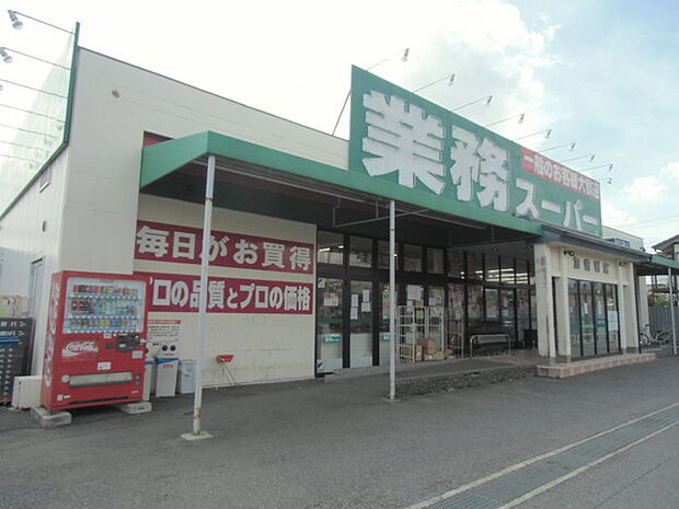業務スーパー加曽利店まで490m