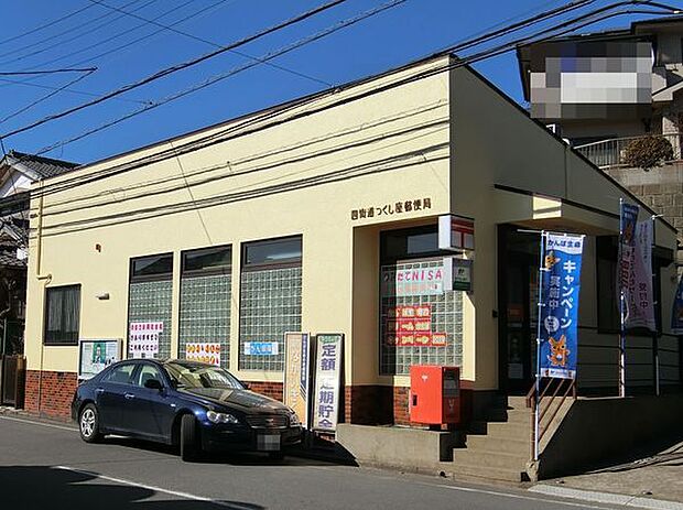 四街道つくし座郵便局まで569m