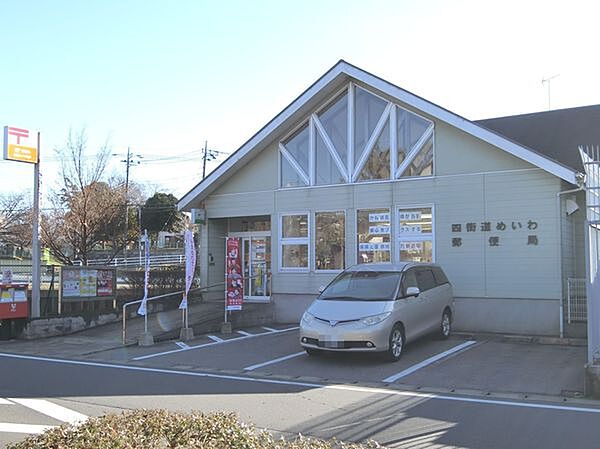 四街道めいわ郵便局まで520m
