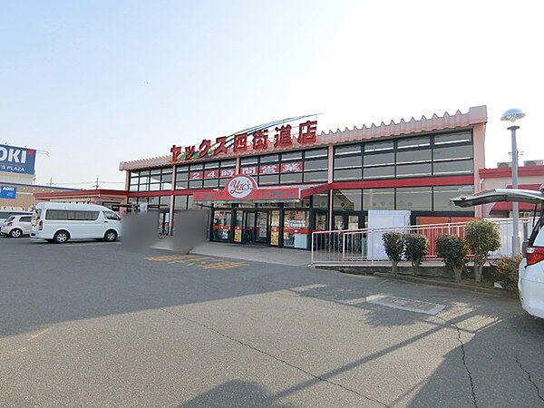 ヤックス四街道店まで970m