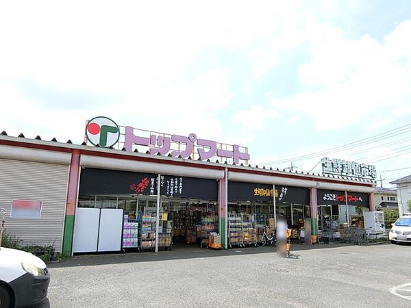 トップマート四街道店まで2000m