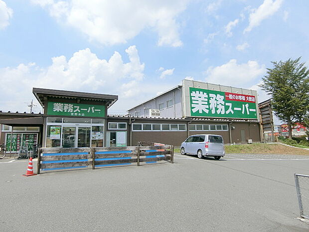 業務スーパー宮野木店まで885m