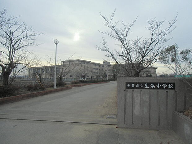 千葉市立生浜中学校まで1400m