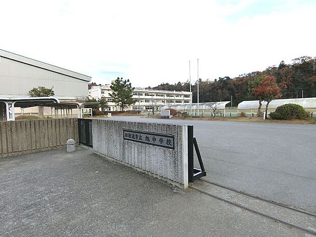 四街道市立旭中学校まで1100m