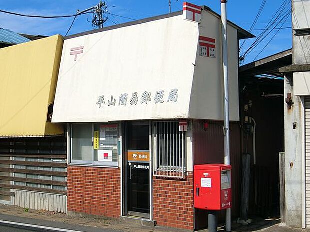平山簡易郵便局まで623m