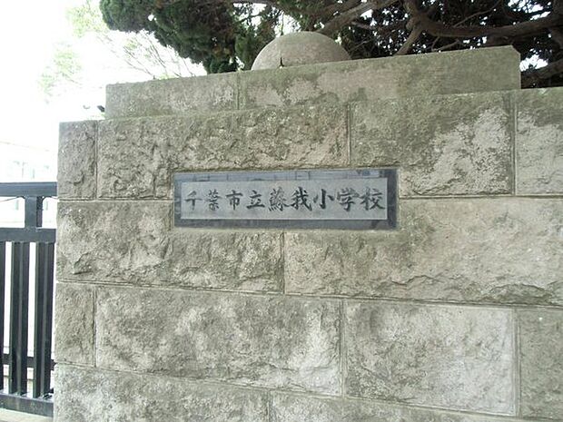 千葉市立蘇我小学校まで1100m