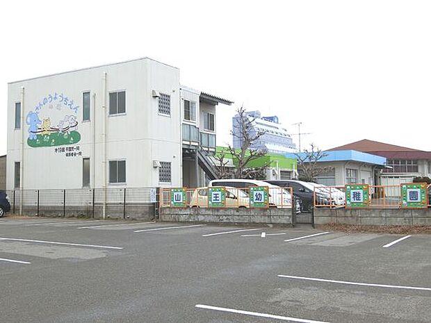 山王幼稚園まで1000m